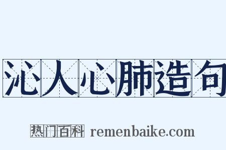 沁人心肺造句是什么意思的图片